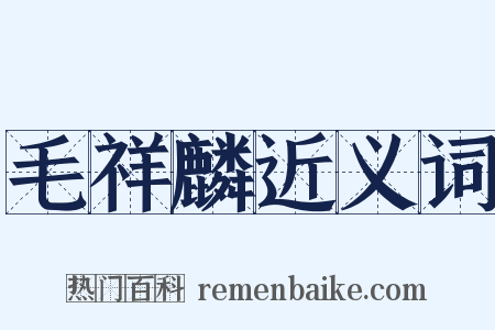 毛祥麟近义词是什么意思的图片